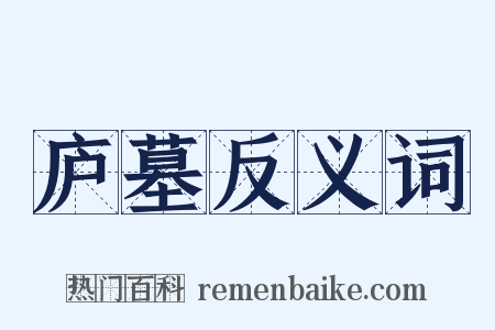 庐墓反义词是什么意思的图片